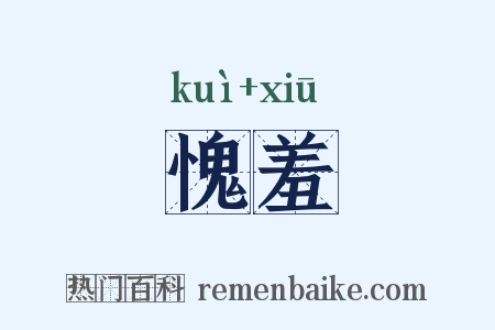 愧羞是什么意思的图片